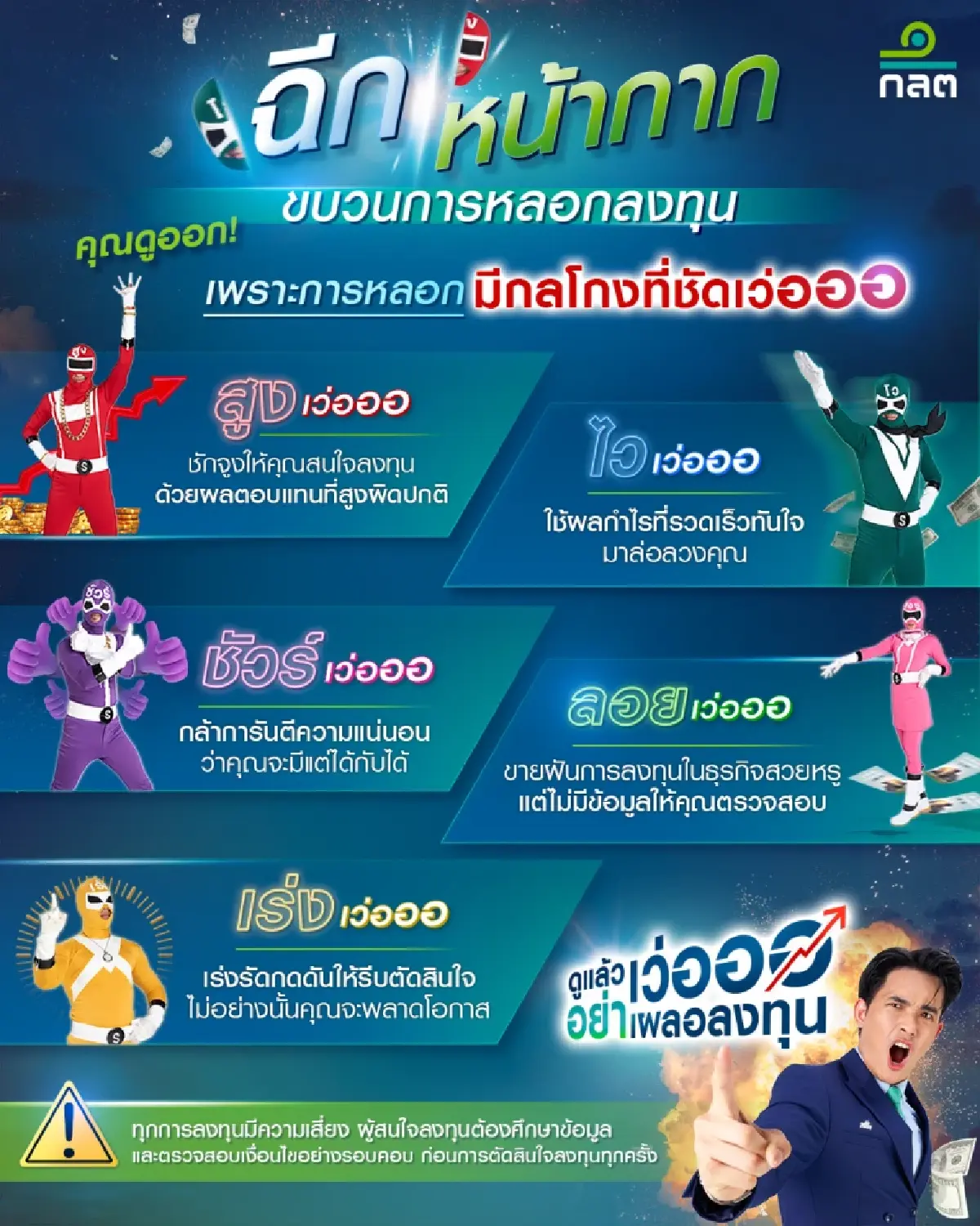 หนีให้ไว ระวังภัยจาก “5 เว่อ” เช็กให้ชัวร์ก่อนลงทุน