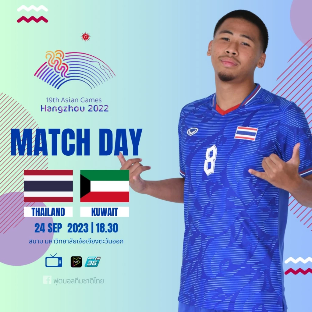 ดูบอลไทย U23 ถ่ายทอดสดฟุตบอลเอเชียนเกมส์ ครั้งที่ 19 ทีมชาติไทย พบ คูเวต