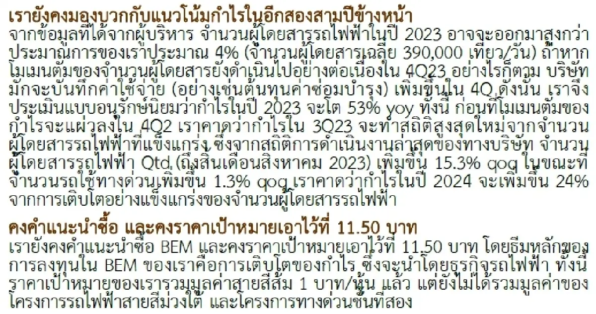 วิเคราะห์หุ้นรายตัว : บล.กรุงศรี BEM ดีตามประสา