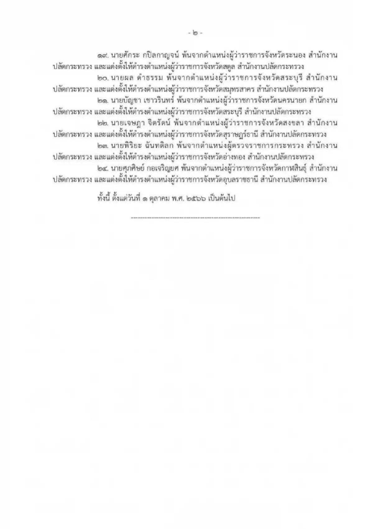 ครม.เคาะย้ายมท.24 ราย‘อรรษิษฐ์’อธิบดีปกครอง-ผู้ว่าฯบุรีรัมย์อธิบดีปภ.