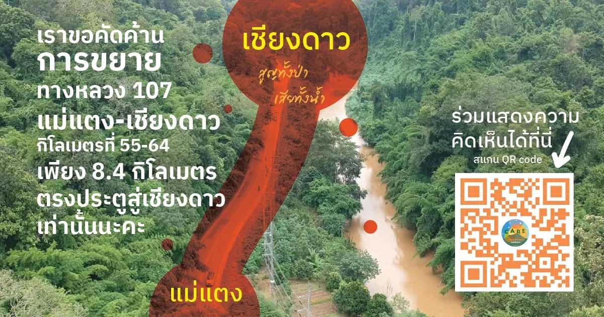 คัดค้านขยายถนน 4 เลนผ่าป่าเลาะแม่น้ำปิง(ต้นกำเนิดป่าดอยหลวง) เชียงดาว
