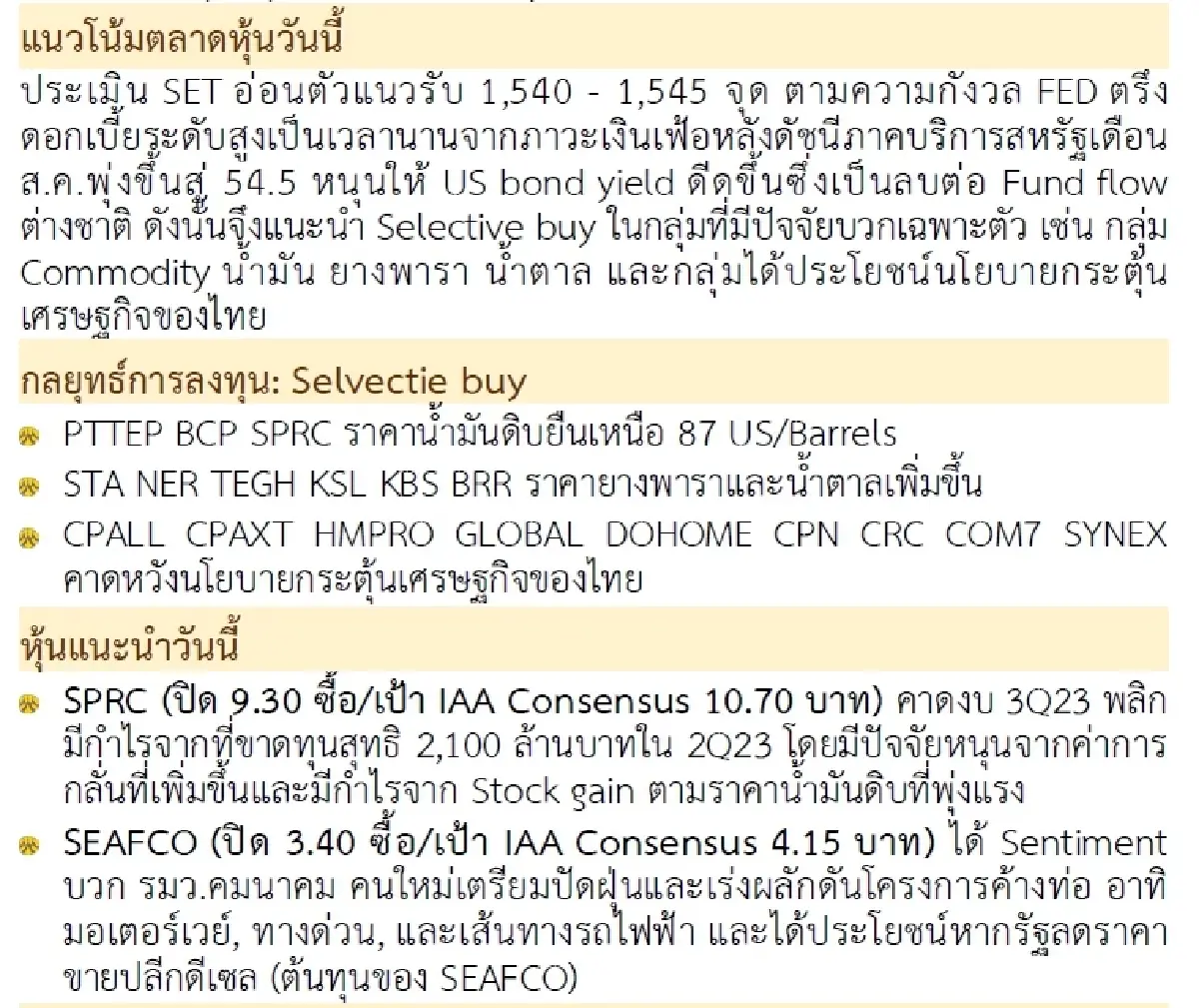 วิเคราะห์แนวโน้มตลาด : บล.กรุงศรี ตั้งรับเล่นรีบาวนด์