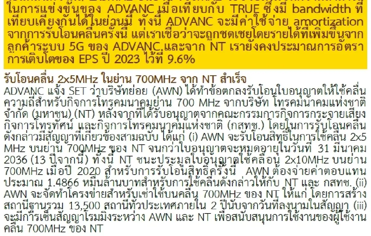 วิเคราะห์หุ้นรายตัว : บล.กรุงศรี ADVANC - เพิ่มขีดความสามารถในการแข่งขันบนระบบ 5G