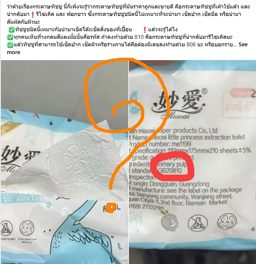 ไขปมดราม่า กระดาษทิชชู่ รหัส 810/808 ห้ามเช็ดร่างกาย จริงหรือ ?
