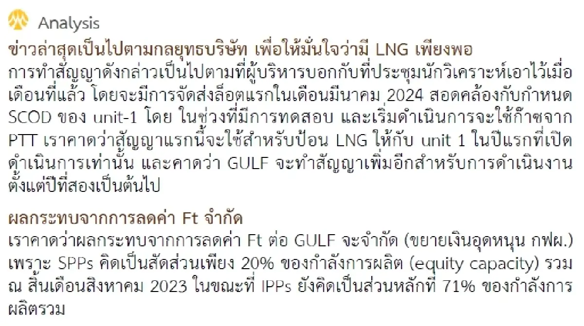 วิเคราะห์หุ้นรายตัว : บล.กรุงศรี GULF ลงนามสัญญา LNG สำหรับโครงการ HKP