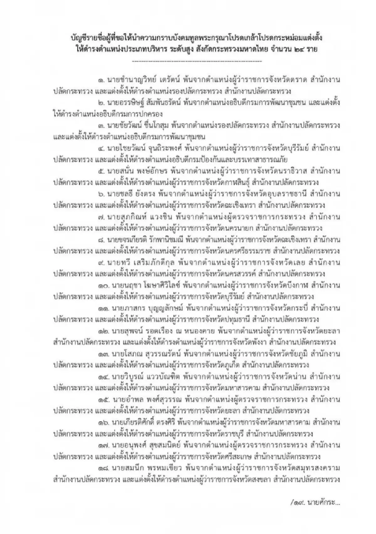 ครม.เคาะย้ายมท.24 ราย‘อรรษิษฐ์’อธิบดีปกครอง-ผู้ว่าฯบุรีรัมย์อธิบดีปภ.