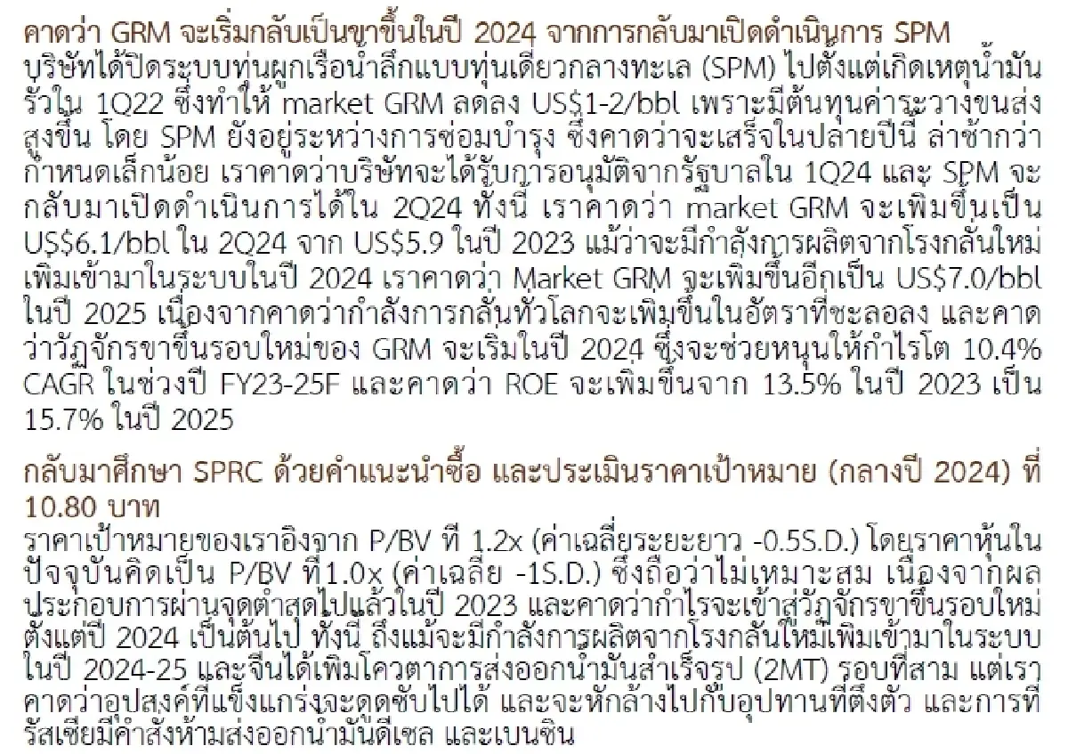 วิเคราะห์หุ้นรายตัว : บล.กรุงศรี SPRC - ไม่ซื้อตอนนี้ไม่ทันแล้วนะ!