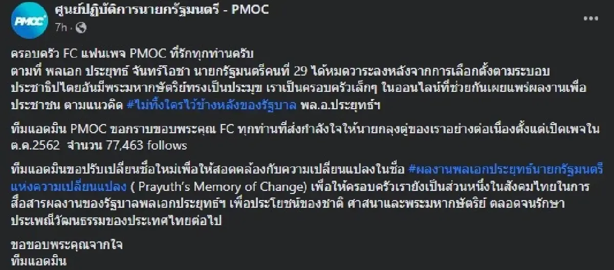 เพจศูนย์ปฏิบัติการนายกฯ แจ้งเปลี่ยนชื่อ หลัง 'ประยุทธ์' พ้นเก้าอี้