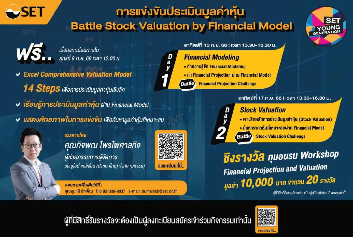 ตลาดหลักทรัพย์ฯ ชวนผู้สนใจร่วมเรียนรู้และแข่งขันประเมินมูลค่าหุ้น