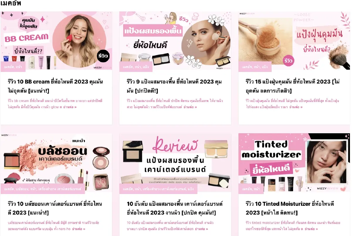 MIZZYREVIEW แหล่งรวมรีวิวสินค้าสำหรับขาช้อป ซื้อของยี่ห้อไหนดี?