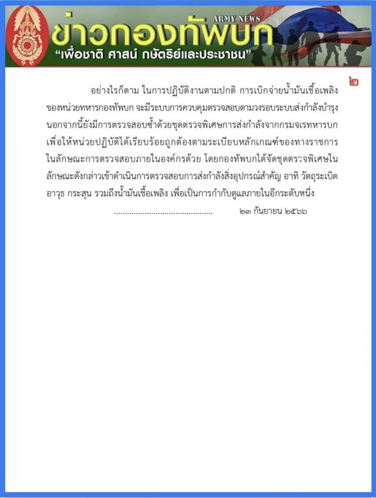 ทบ.แจง ตั้งกรรมการสอบกรณีน้ำมันหน่วยทหารสระบุรี หายกว่า 2 แสนลิตร