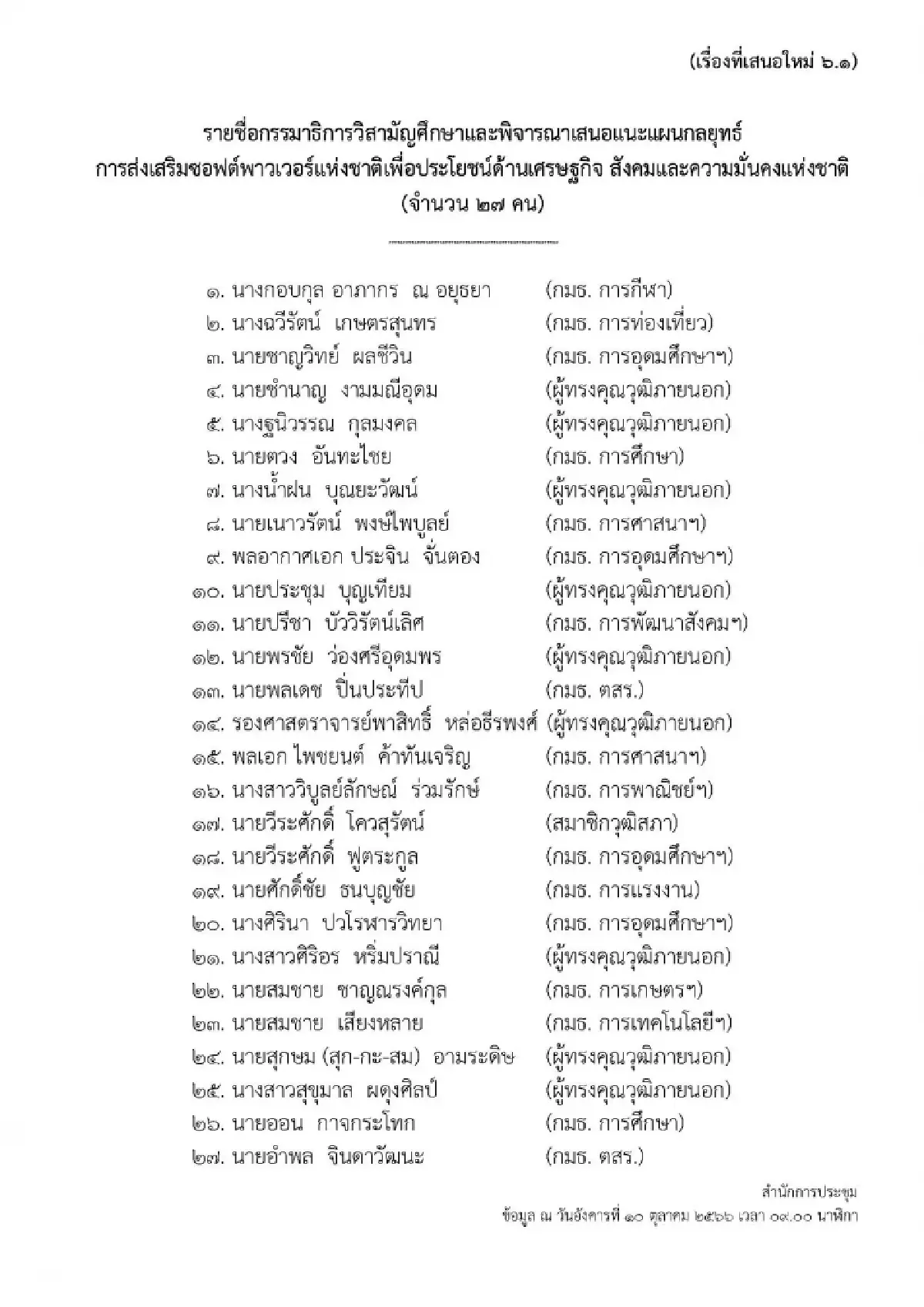 วุฒิสภา มติเอกฉันท์ ตั้ง 'กมธ.ซอฟต์พาวเวอร์'