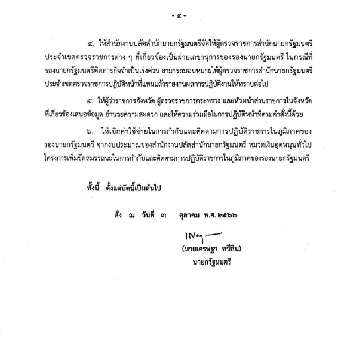 'นายกฯ' ลงนาม แบ่งเค้กรองนายกฯ คุมโซนจังหวัด 