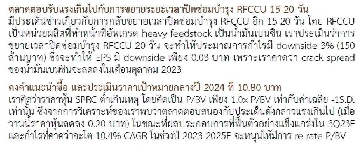 วิเคราะห์หุ้นรายตัว : บล.กรุงศรี SPRC - 3Q23F จะพลิกฟื้นจาก GRM และกำไรจากสต็อกน้ำมัน