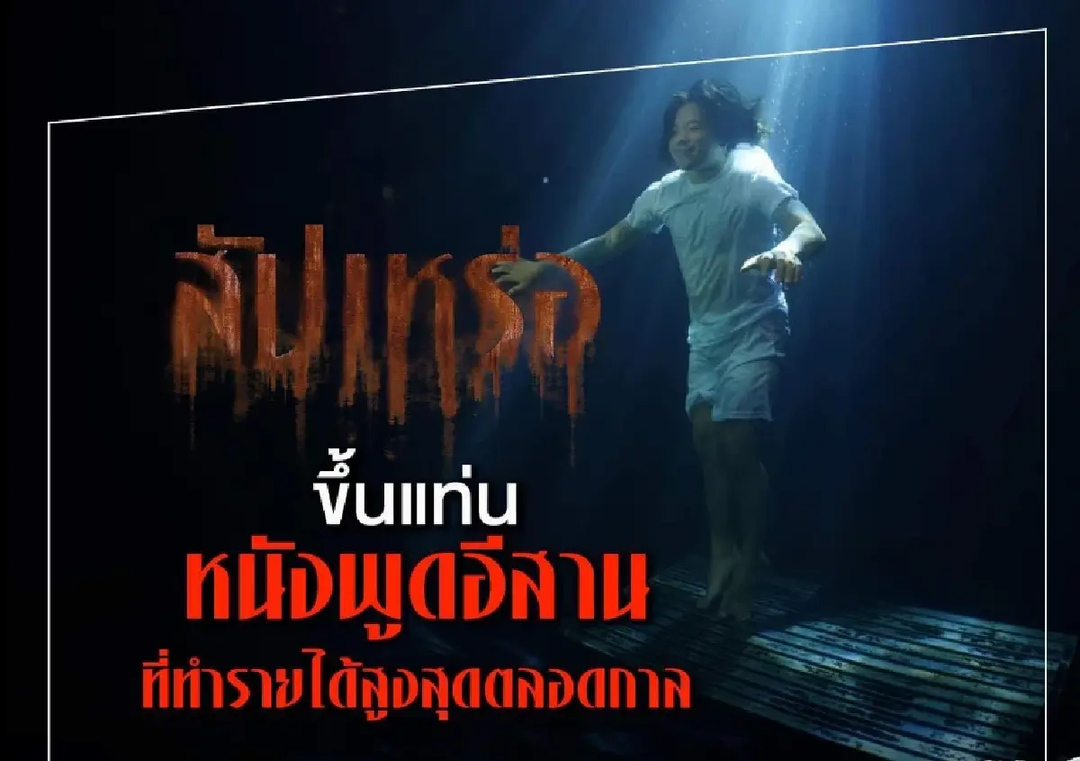 อัปเดต 'สัปเหร่อ' มุ่ง 700 ล้าน 'ธี่หยด' เปิดตัวแรงกว่า วิเคราะห์เบื้องหลัง