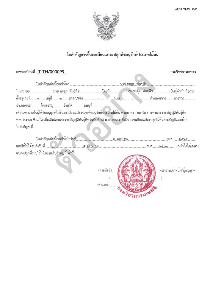 “กรมวิชาการเกษตร” แนะขึ้นทะเบียนปลูกไม้ต้นบัญชีไซเตสเพื่อการส่งออก