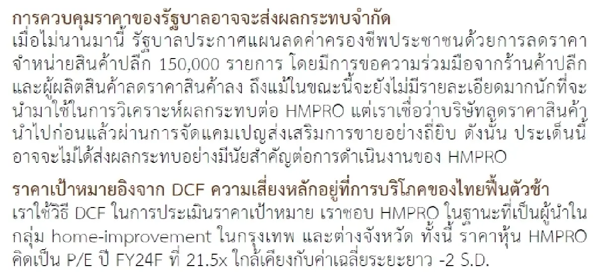 วิเคราะห์หุ้นรายตัว : บล.กรุงศรี HMPRO - SSSG มีแนวโน้มจะอ่อนแอใน 3Q23