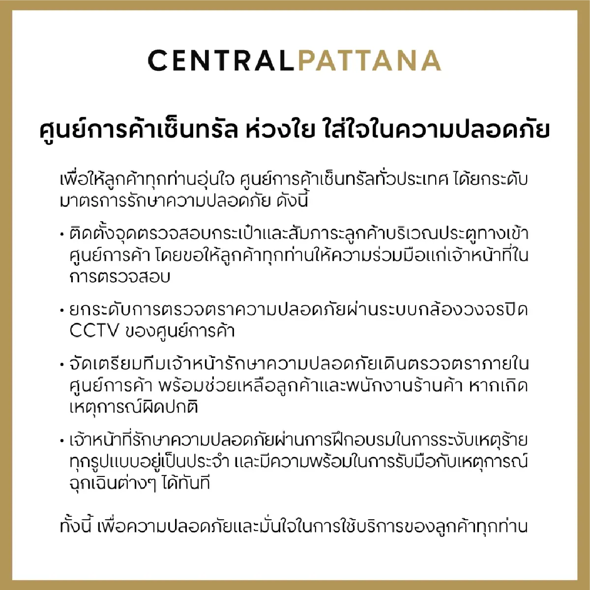ศูนย์การค้าเซ็นทรัล ออกประกาศคุมเข้มความปลอดภัย ในทุกศูนย์ทั่วประเทศไทย