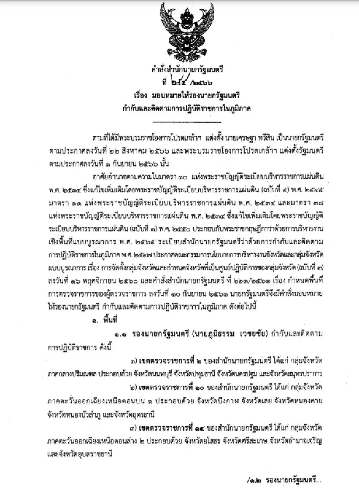 'นายกฯ' ลงนาม แบ่งเค้กรองนายกฯ คุมโซนจังหวัด 