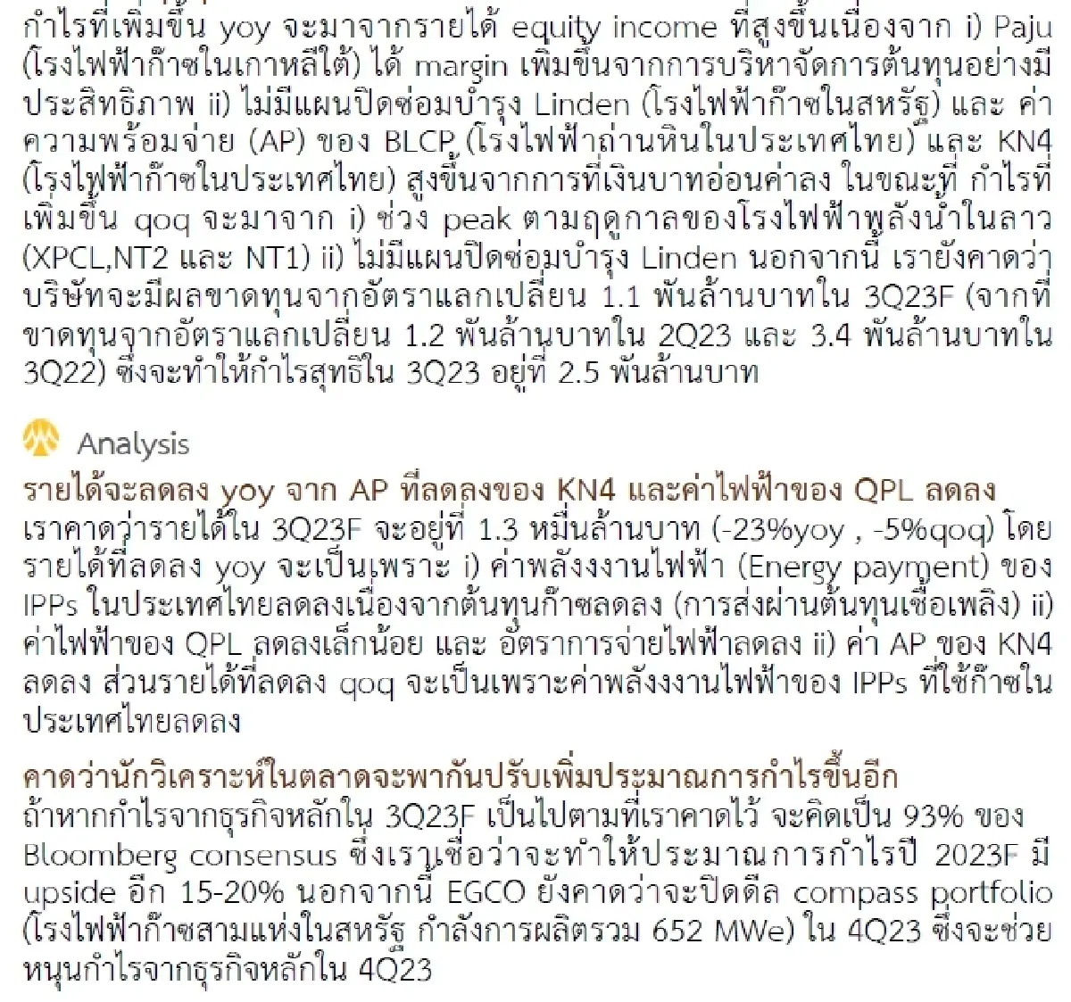 วิเคราะห์หุ้นรายตัว : บล.กรุงศรี EGCO - 3Q23F: จะเป็นอีกไตรมาสที่แข็งแกร่ง