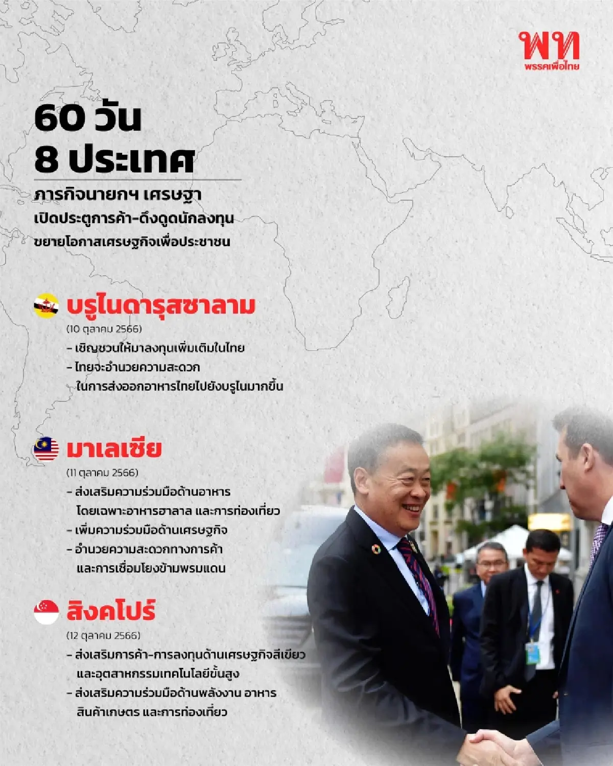 พท.โหมหนัก พีอาร์ นายกฯเศรษฐา โชว์ผลงาน 60 วันอย่างไม่รู้จักเหน็ดเหนื่อย