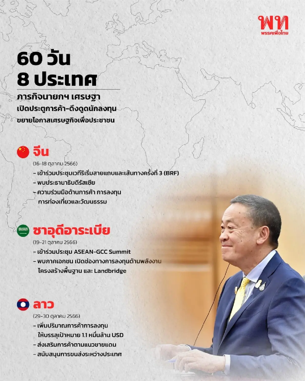 พท.โหมหนัก พีอาร์ นายกฯเศรษฐา โชว์ผลงาน 60 วันอย่างไม่รู้จักเหน็ดเหนื่อย