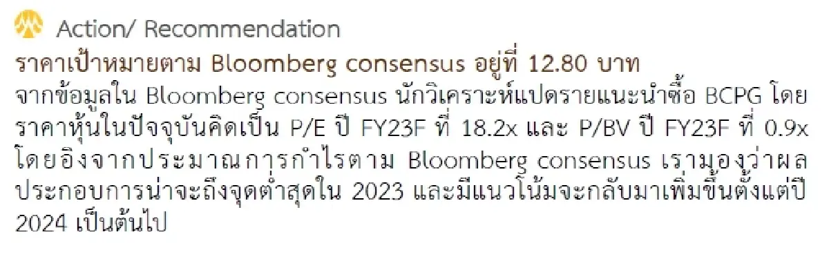 วิเคราะห์หุ้นรายตัว : บล.กรุงศรี BCPG - กำไรจากธุรกิจหลักสูงกว่าประมาณการของเรา 16%