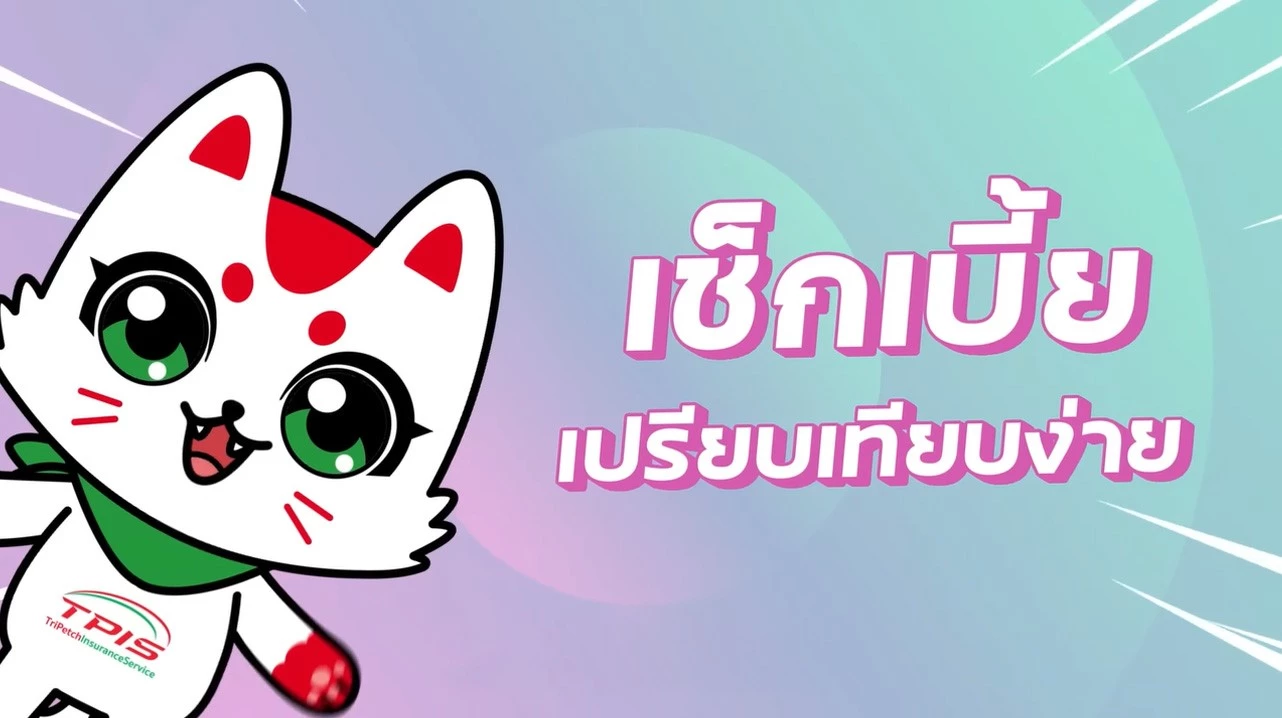 "ตรีเพชรอินชัวรันส์เซอร์วิส" โบรกเกอร์ประกันภัยรถยนต์ เพื่อนคู่ใจนักเดินทาง