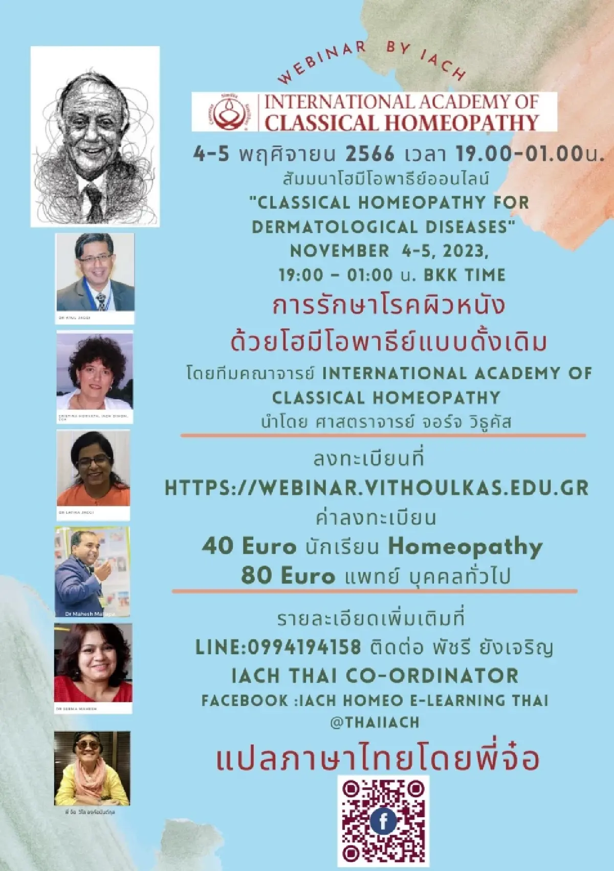 ชวนสัมมนาออนไลน์ 'โฮมีโอพาธีย์'แนวดั้งเดิมสำหรับโรคผิวหนัง