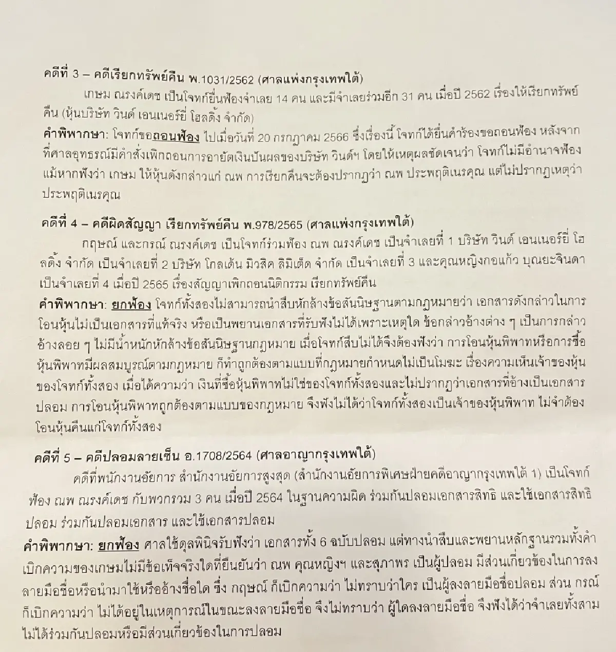 ดิฉันไม่ได้โกงใคร ‘คุณหญิงกอแก้ว’ เปิดความในใจคดีหุ้นวินด์