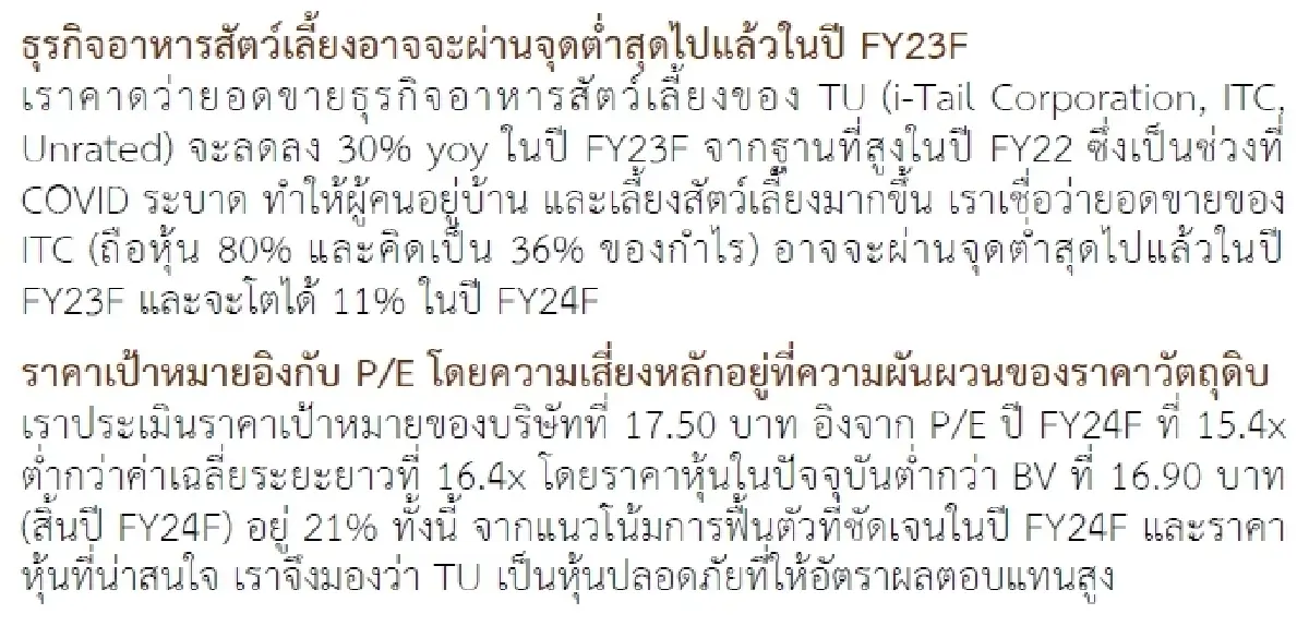 วิเคราะห์หุ้นรายตัว : บล.กรุงศรี TU - ราชาอาหารทะเล