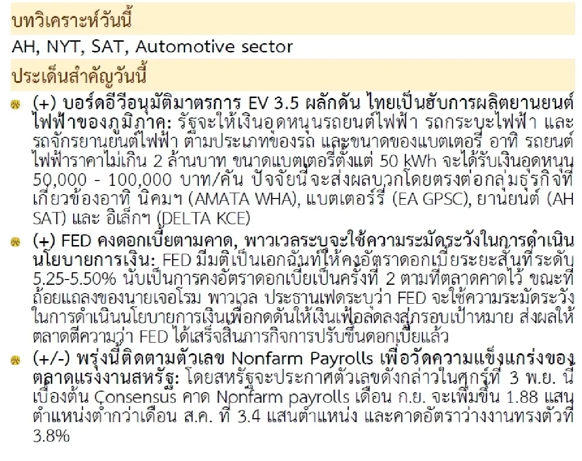 วิเคราะห์แนวโน้มตลาด : บล.กรุงศรี FED คงดอกเบี้ยตามคาด