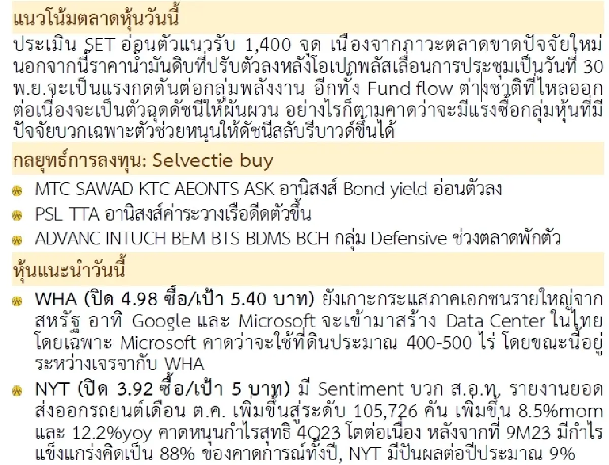 วิเคราะห์แนวโน้มตลาด : บล.กรุงศรี 1,400 แนวรับสำคัญ