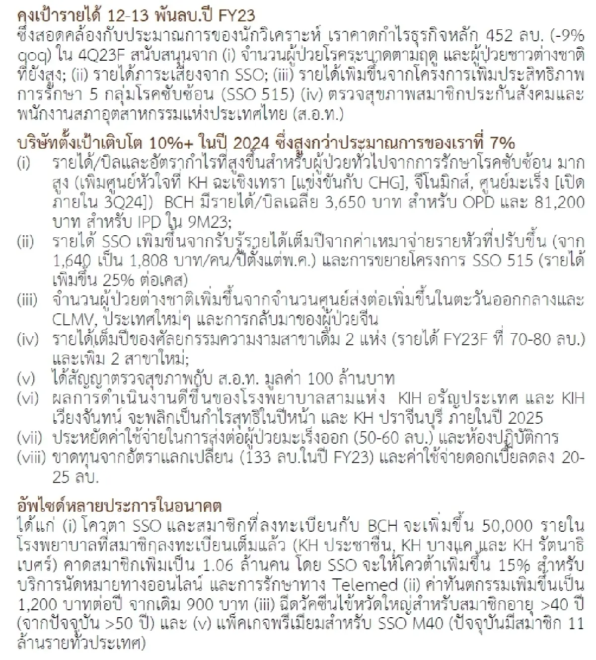 วิเคราะห์หุ้นรายตัว : บล.กรุงศรี BCH - 2023 ผลงานตามคาด และจะเติบโตต่อเนื่องปี 2024