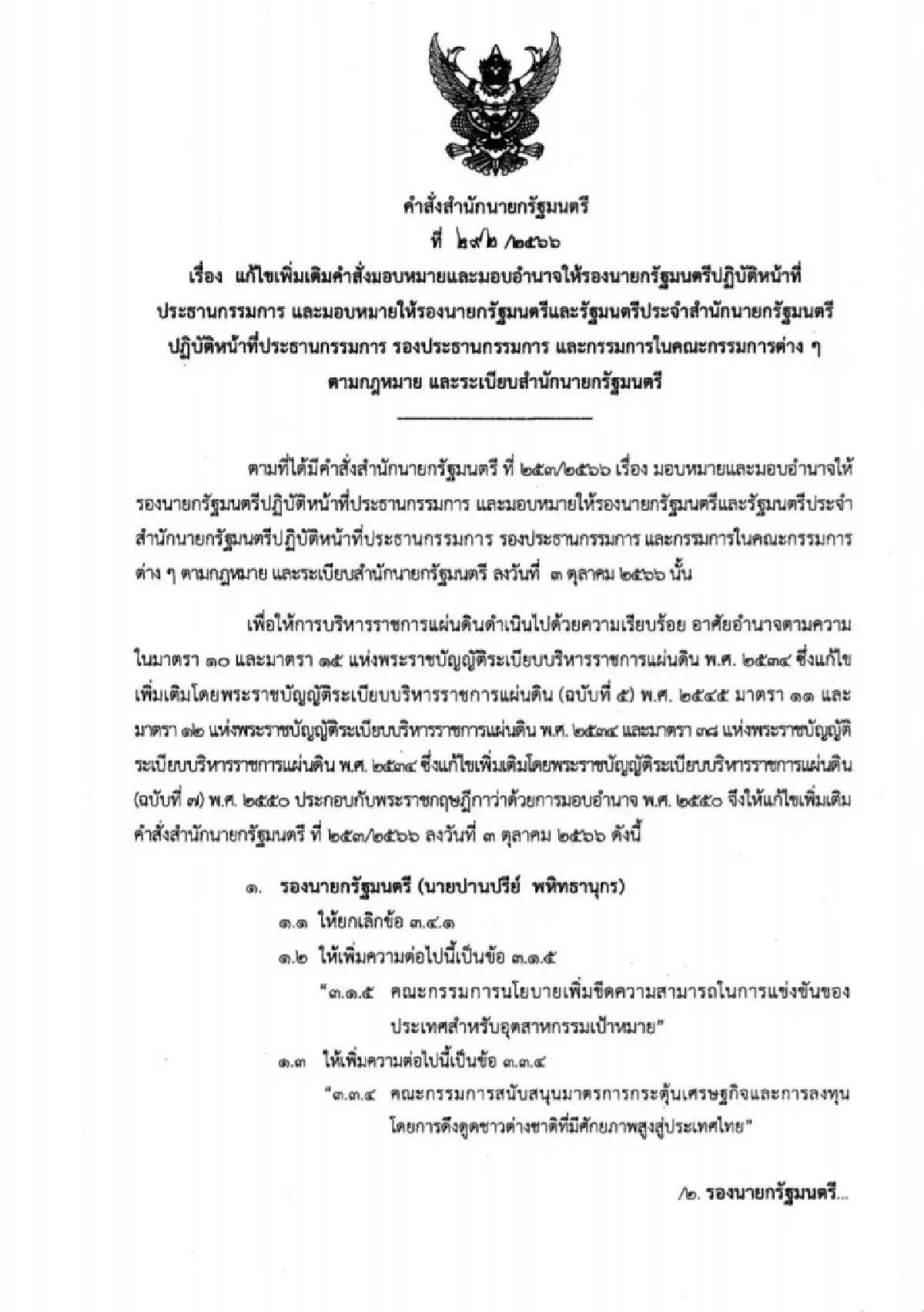 'นายกฯ' ปรับคำสั่ง 'ปานปรีย์'คุมบอร์ด 2 คณะ 'ภูมิธรรม' ดูนโยบายอุตสาหกรรม
