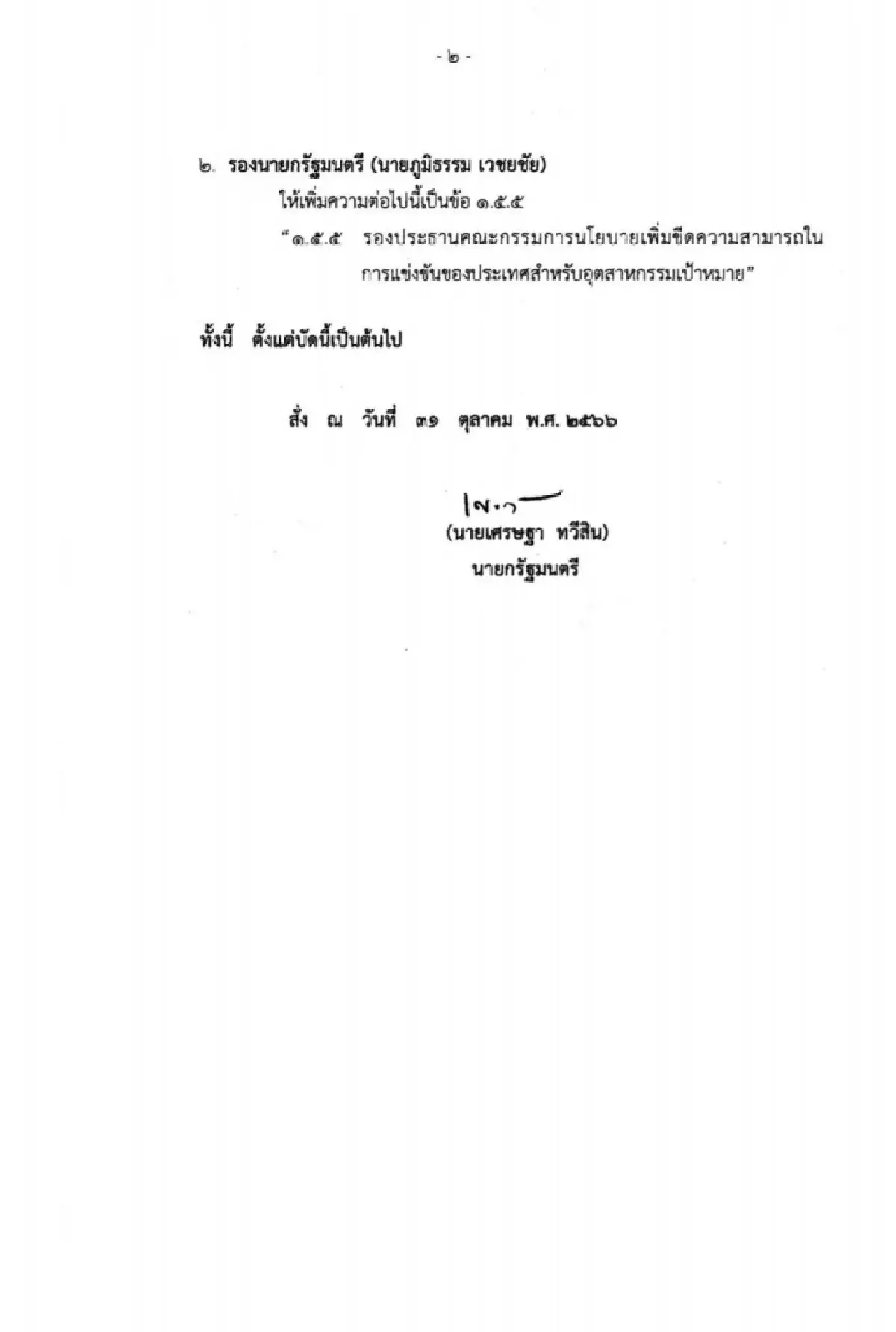 'นายกฯ' ปรับคำสั่ง 'ปานปรีย์'คุมบอร์ด 2 คณะ 'ภูมิธรรม' ดูนโยบายอุตสาหกรรม