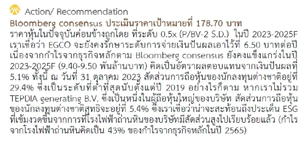 วิเคราะห์หุ้นรายตัว : บล.กรุงศรี EGCO - 3Q23F: จะเป็นอีกไตรมาสที่แข็งแกร่ง