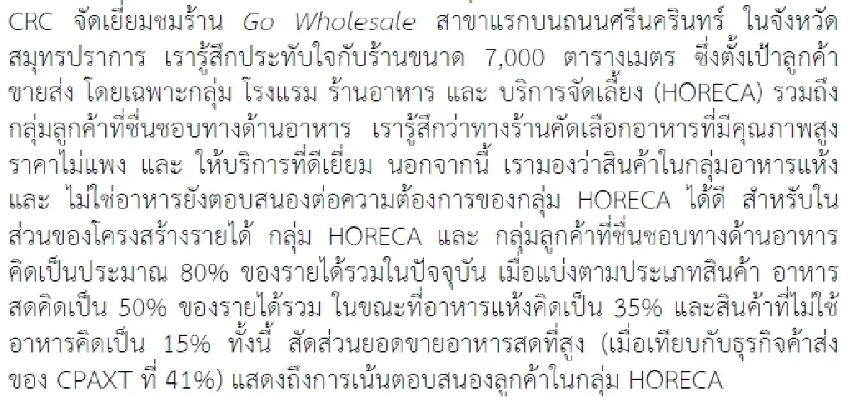 วิเคราะห์หุ้นรายตัว : บล.กรุงศรี CRC - เยี่ยมชมร้าน Go Wholesale