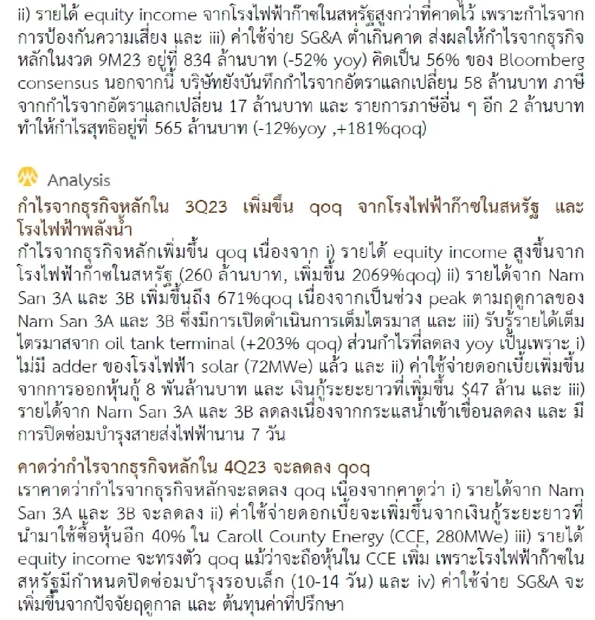 วิเคราะห์หุ้นรายตัว : บล.กรุงศรี BCPG - กำไรจากธุรกิจหลักสูงกว่าประมาณการของเรา 16%