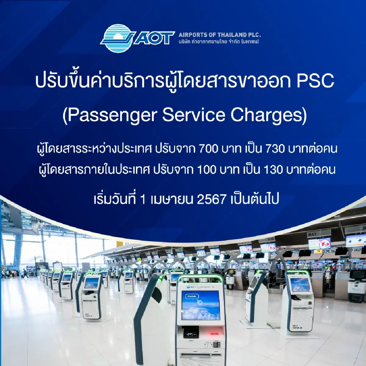 1 เม.ย.นี้ ผู้โดยสารจ่ายเพิ่ม 30 บาท หลัง ทอท.ปรับค่าบริการขาออก