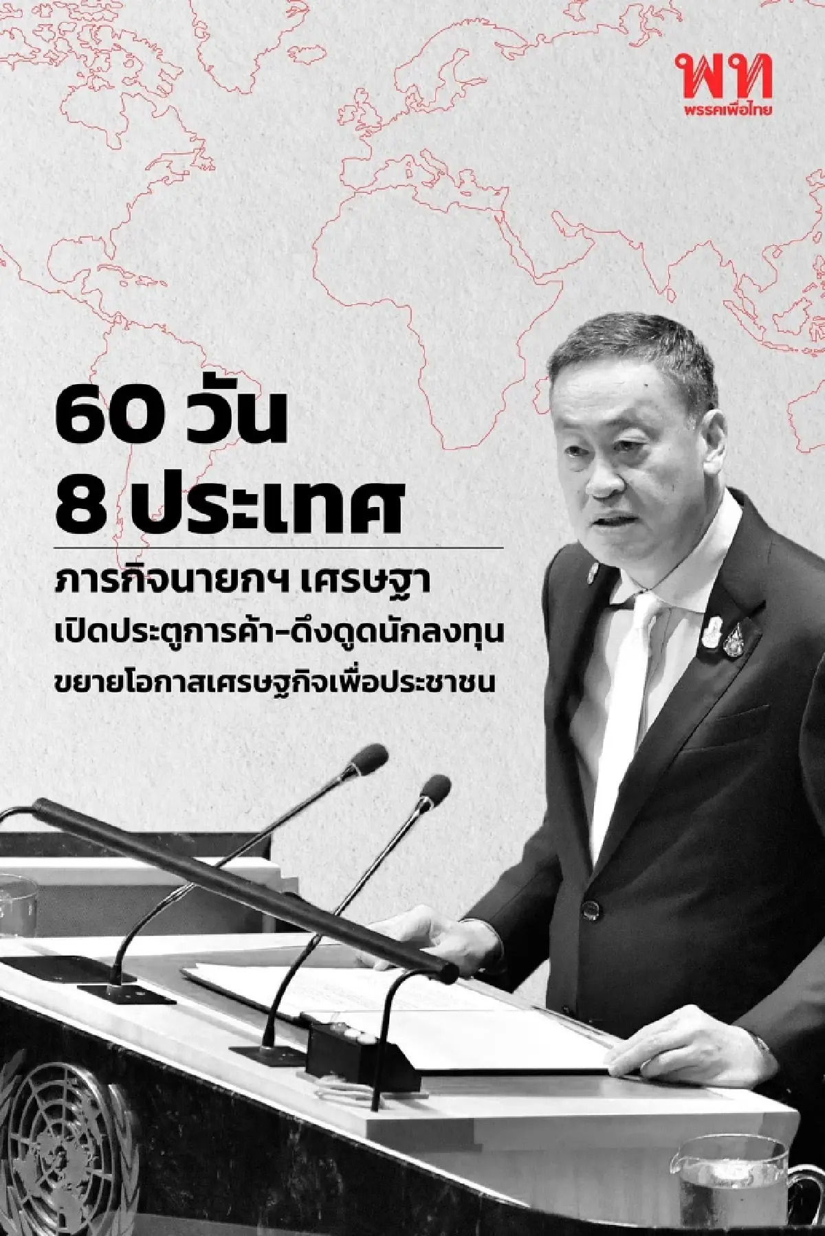 พท.โหมหนัก พีอาร์ นายกฯเศรษฐา โชว์ผลงาน 60 วันอย่างไม่รู้จักเหน็ดเหนื่อย