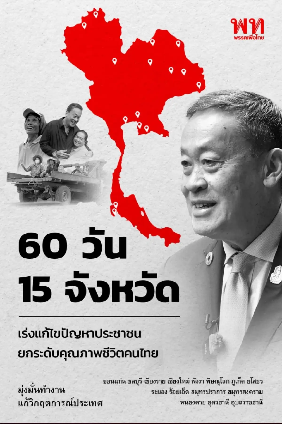 พท.โหมหนัก พีอาร์ นายกฯเศรษฐา โชว์ผลงาน 60 วันอย่างไม่รู้จักเหน็ดเหนื่อย