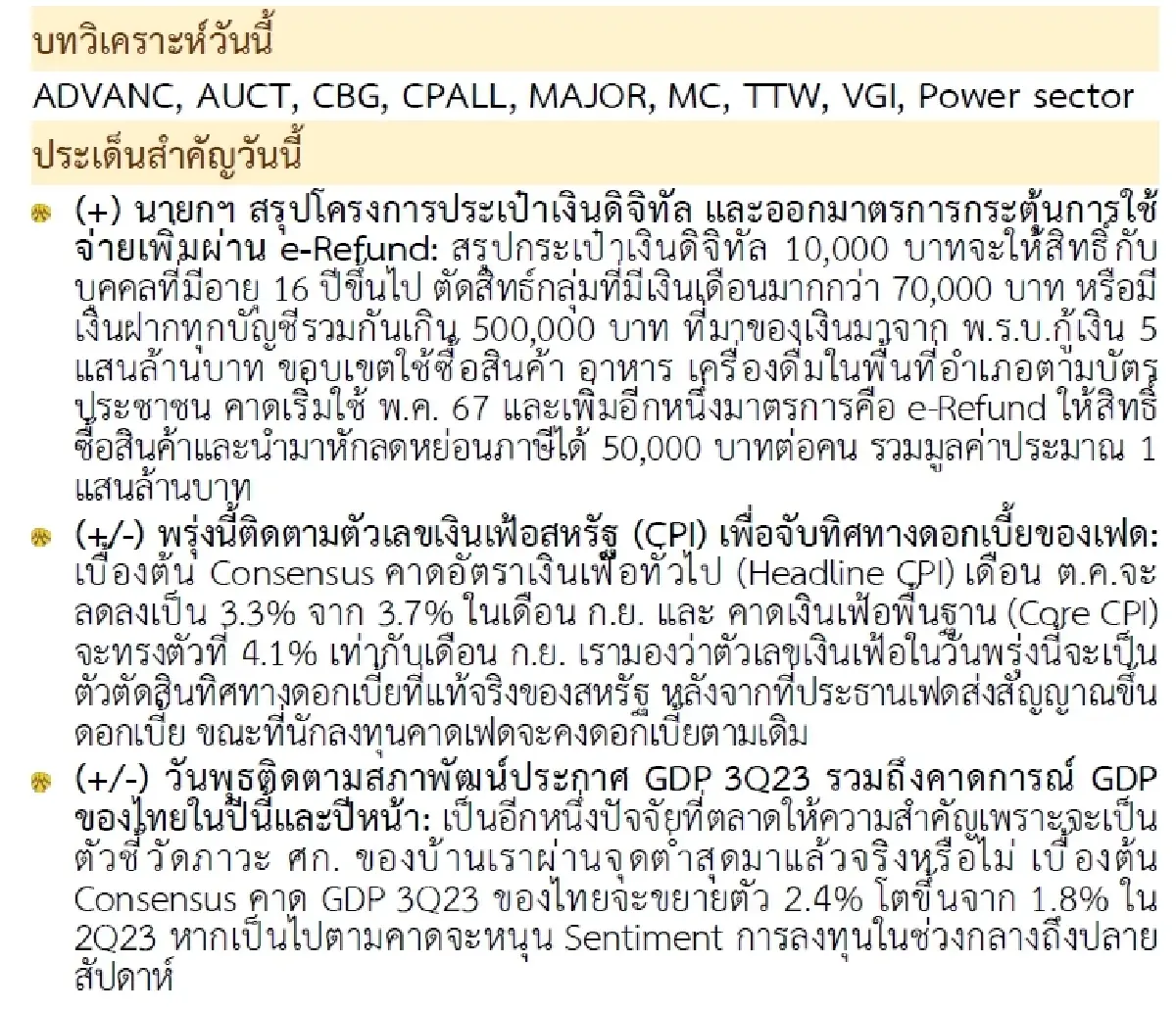 วิเคราะห์แนวโน้มตลาด : บล.กรุงศรี โฟกัสรายตัว