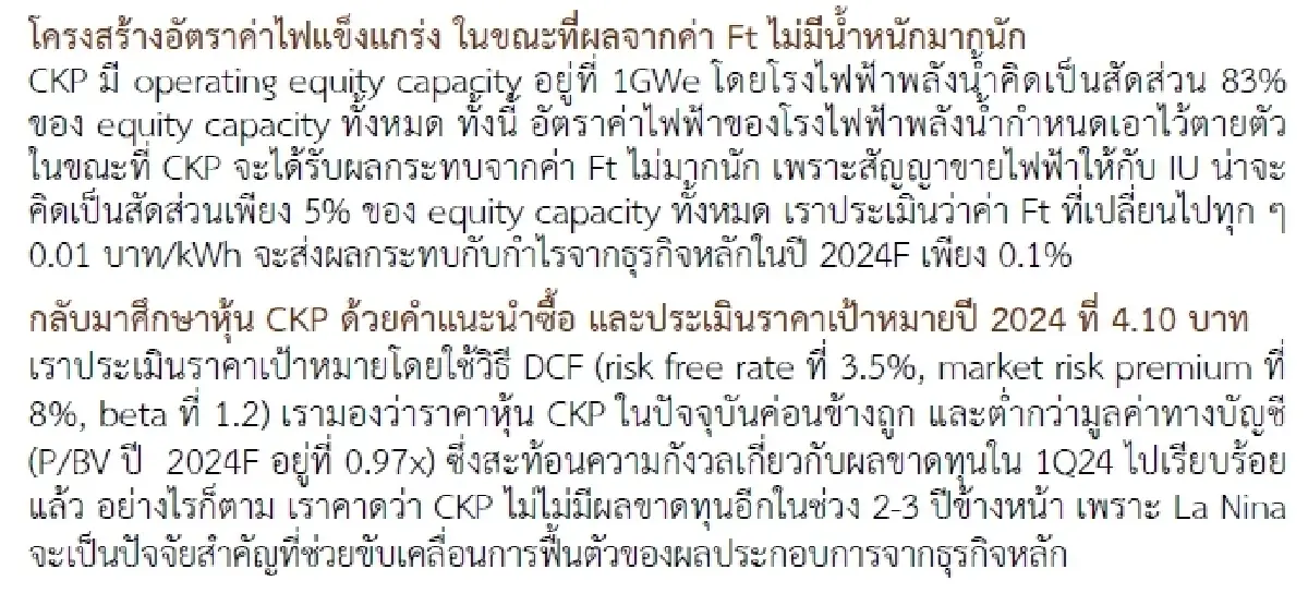 วิเคราะห์หุ้นรายตัว : บล.กรุงศรี CKP - ลืมอดีต แล้วมาเริ่มต้นกันใหม่กับวันพรุ่งนี้