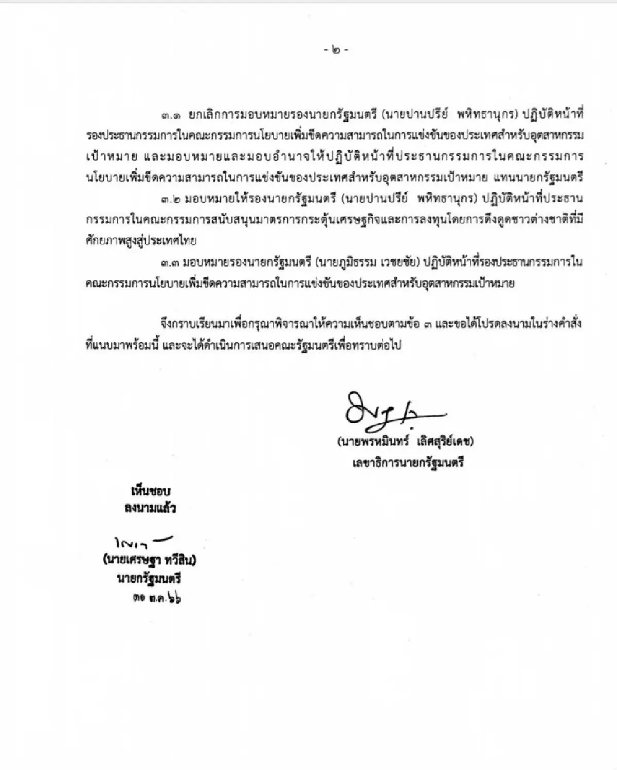 'นายกฯ' ปรับคำสั่ง 'ปานปรีย์'คุมบอร์ด 2 คณะ 'ภูมิธรรม' ดูนโยบายอุตสาหกรรม