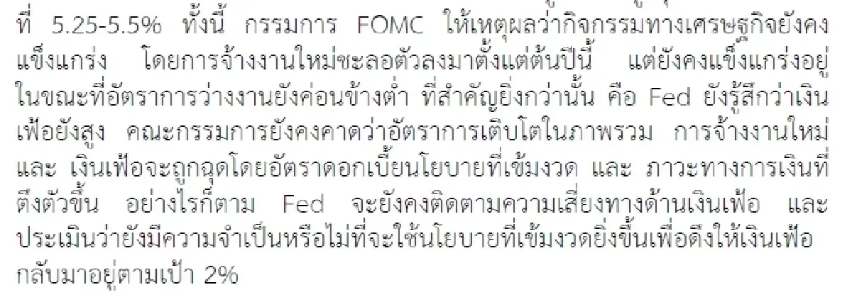 กลยุทธ์การลงทุน : บล.กรุงศรี Fed คงดอกเบี้ยไว้ที่ 5.25-5.5%