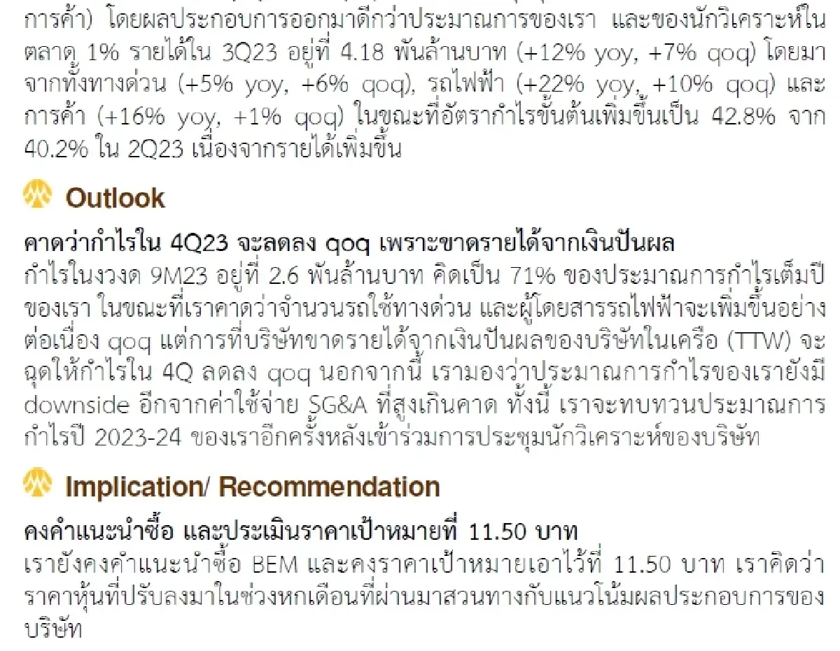วิเคราะห์หุ้นรายตัว : บล.กรุงศรี BEM - กำไรดีเกินคาด และทำสถิติใหม่ที่ 970 ล้านบาท