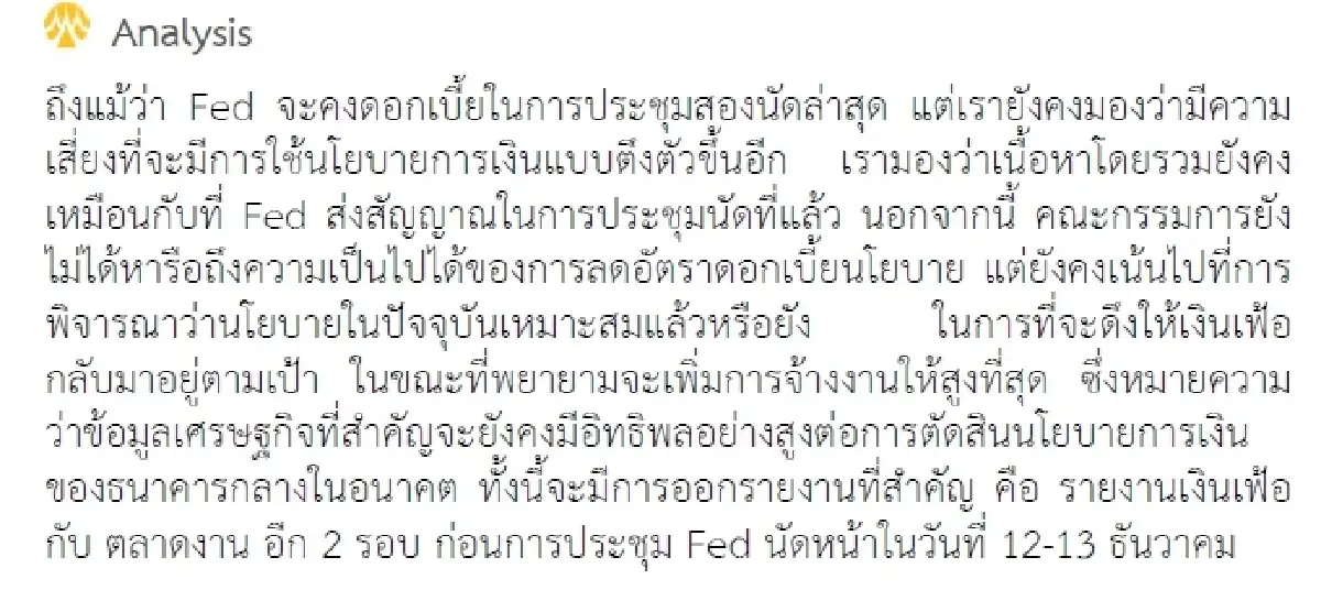 กลยุทธ์การลงทุน : บล.กรุงศรี Fed คงดอกเบี้ยไว้ที่ 5.25-5.5%