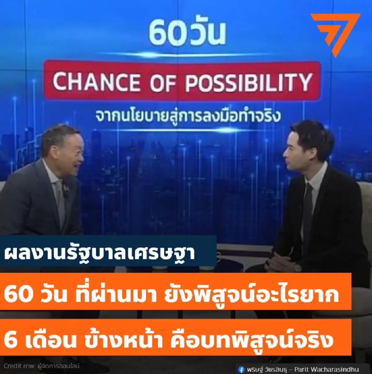 'พริษฐ์' ชี้ผลงานรัฐบาล 60 วันพิสูจน์ยาก จับตา 5 โจทย์แก้เศรษฐกิจ-การเมือง