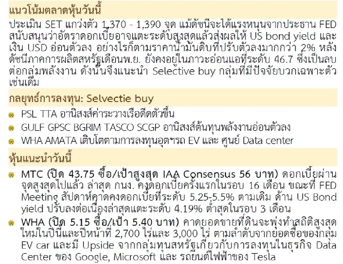 วิเคราะห์แนวโน้มตลาด : บล.กรุงศรี โฟกัสรายตัว